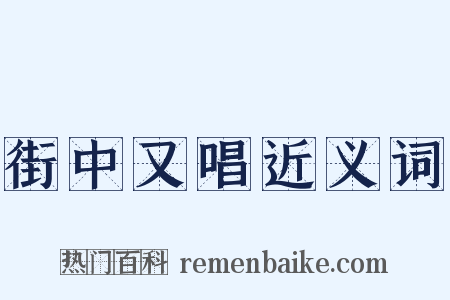 街中又唱近义词是什么意思的图片